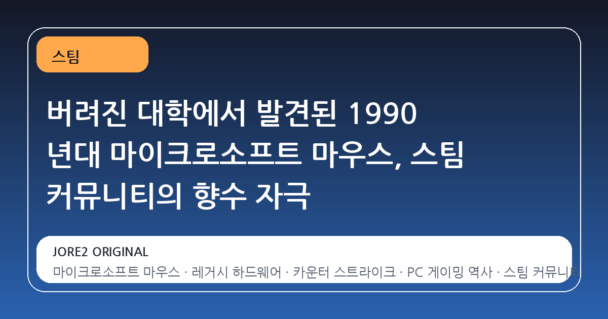 버려진 대학에서 발견된 1990 년대 마이크로소프트 마우스, 스팀 커뮤니티의 향수 자극