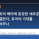 스팀 스토어 베타에 등장한 새로운 릴리스 캘린더, 유저의 기대를 어떻게 바꾸나