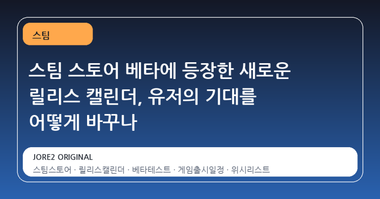 스팀 스토어 베타에 등장한 새로운 릴리스 캘린더, 유저의 기대를 어떻게 바꾸나