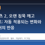 테임 포츠 2, 오랜 침묵 깨고 업데이트: 자동 적용되는 변화와 플레이어의 반응