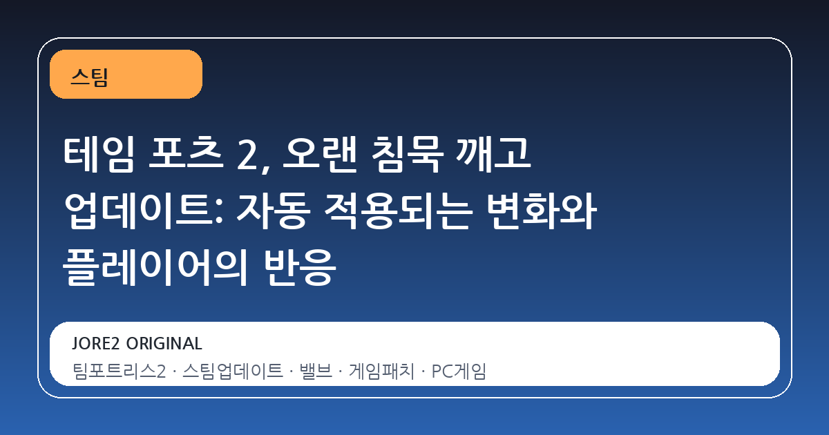 테임 포츠 2, 오랜 침묵 깨고 업데이트: 자동 적용되는 변화와 플레이어의 반응