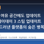 100GB 여유 공간에도 업데이트 실패? 페이데이 3 스팀 업데이트 오류가 드러낸 플랫폼의 숨은 병목 현상