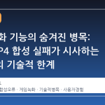 스팀 녹화 기능의 숨겨진 병목: 단일 MP4 합성 실패가 시사하는 플랫폼의 기술적 한계