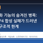 스팀 녹화 기능의 숨겨진 병목: 단일 MP4 합성 실패가 드러낸 시스템 구조적 한계