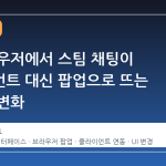 웹 브라우저에서 스팀 채팅이 클라이언트 대신 팝업으로 뜨는 이유와 변화