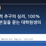 스팀 업적 추구의 심리, 100% 완주의 본질을 묻는 대학원생의 조사