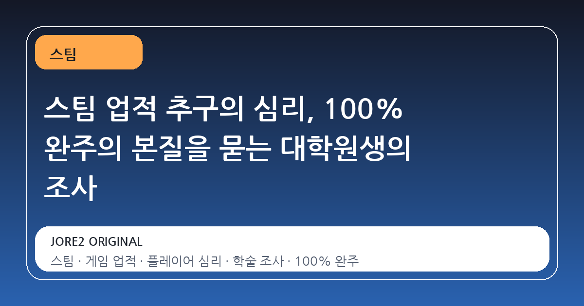 스팀 업적 추구의 심리, 100% 완주의 본질을 묻는 대학원생의 조사