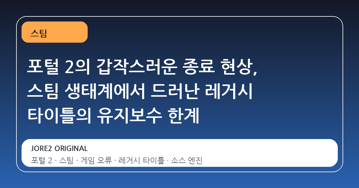 포털 2의 갑작스러운 종료 현상, 스팀 생태계에서 드러난 레거시 타이틀의 유지보수 한계