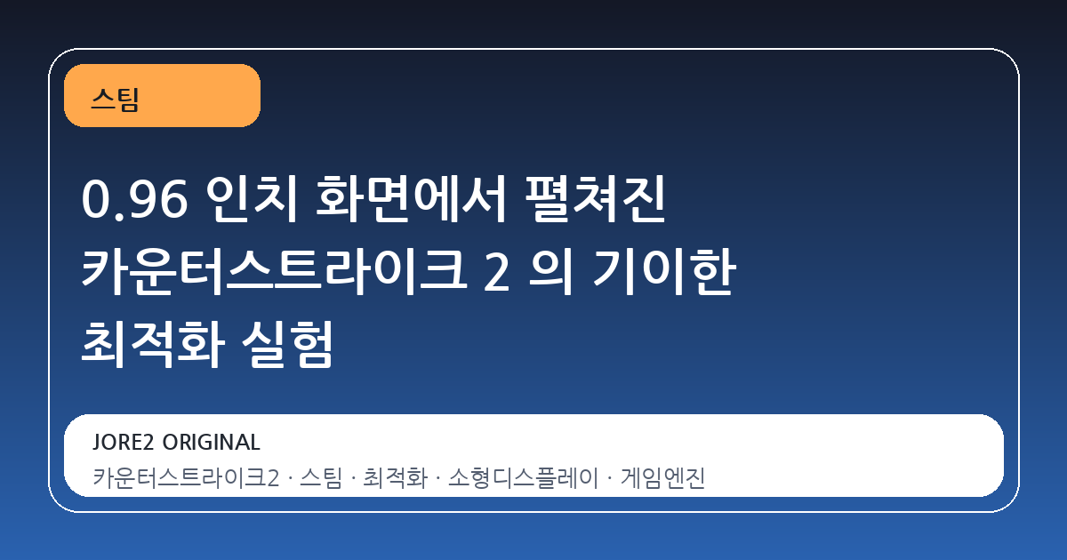 0.96 인치 화면에서 펼쳐진 카운터스트라이크 2 의 기이한 최적화 실험