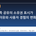 스팀 가족 공유의 소유권 표시가 달라진 이유와 사용자 경험의 변화