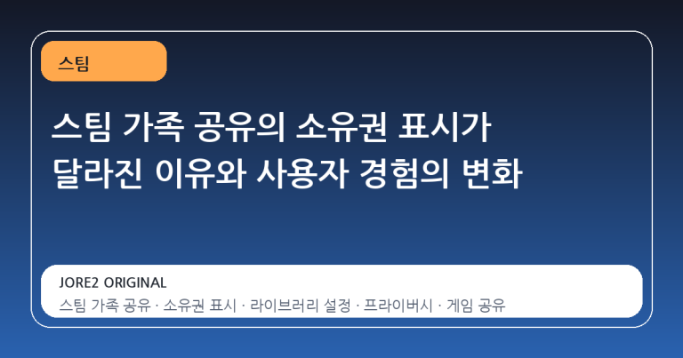 스팀 가족 공유의 소유권 표시가 달라진 이유와 사용자 경험의 변화