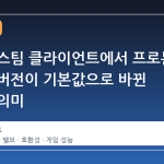 리눅스 스팀 클라이언트에서 프로톤 실험실 버전이 기본값으로 바뀐 이유와 의미