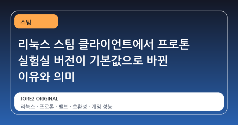 리눅스 스팀 클라이언트에서 프로톤 실험실 버전이 기본값으로 바뀐 이유와 의미