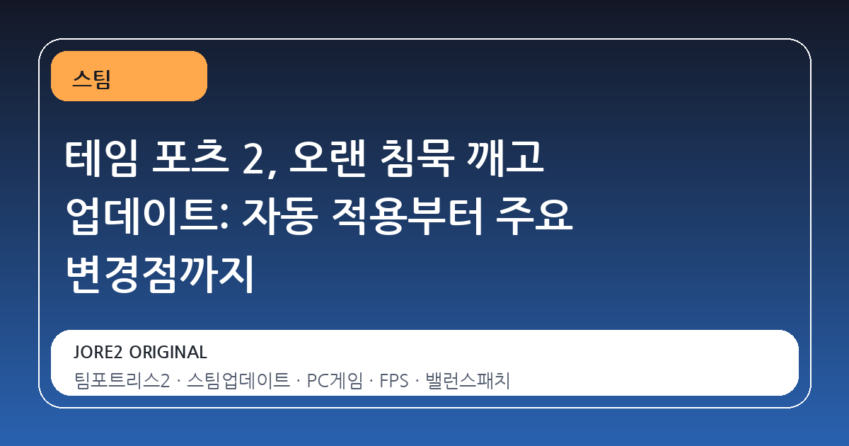 테임 포츠 2, 오랜 침묵 깨고 업데이트: 자동 적용부터 주요 변경점까지