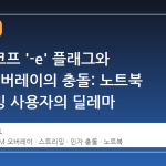 게임스코프 '-e' 플래그와 BPM 오버레이의 충돌: 노트북 스트리밍 사용자의 딜레마