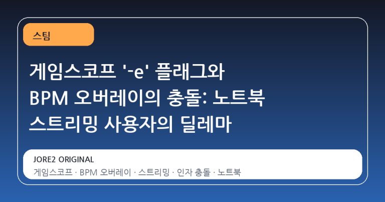 게임스코프 '-e' 플래그와 BPM 오버레이의 충돌: 노트북 스트리밍 사용자의 딜레마