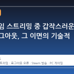 스팀 게임 스트리밍 중 갑작스러운 자동 로그아웃, 그 이면의 기술적 균열