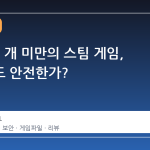 리뷰 10 개 미만의 스팀 게임, 설치해도 안전한가?