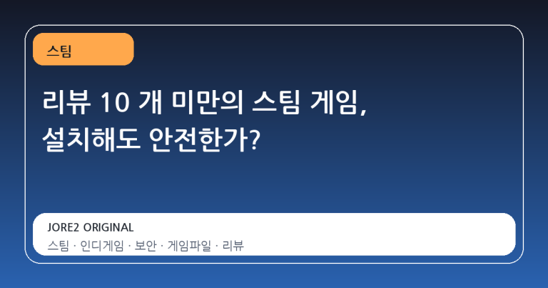 리뷰 10 개 미만의 스팀 게임, 설치해도 안전한가?