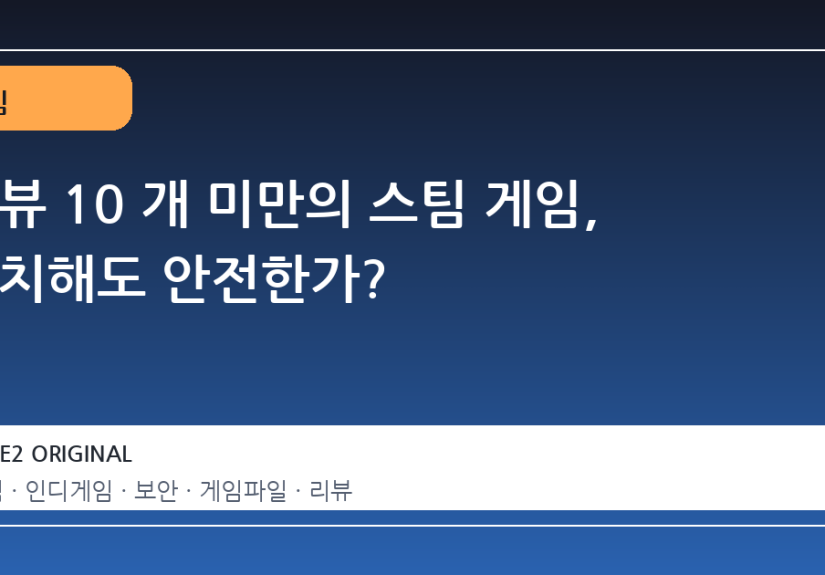 리뷰 10 개 미만의 스팀 게임, 설치해도 안전한가?