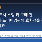 액토 코르사 스팀 키 구매 전, 기본판과 프리미엄판의 호환성을 꼭 확인하세요