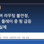 스팀 서버 라우팅 불안정, '데드락' 플레이 중 핑 급등 현상의 실체