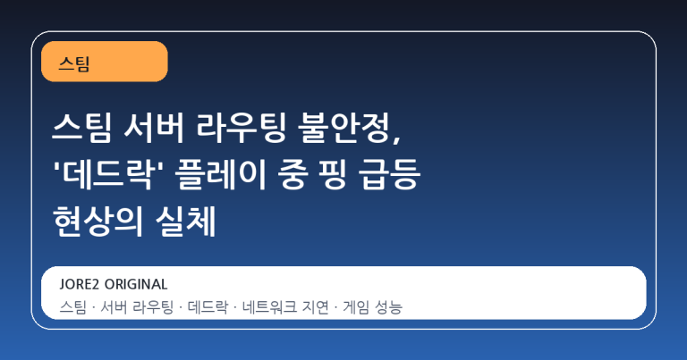 스팀 서버 라우팅 불안정, '데드락' 플레이 중 핑 급등 현상의 실체