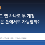 스팀 가드 앱 하나로 두 계정 관리, 같은 폰에서도 가능할까?