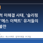 스팀 업적 미해결 사태, '슬리핑 독스'와 '메스 이펙트' 유저들의 공통된 불만