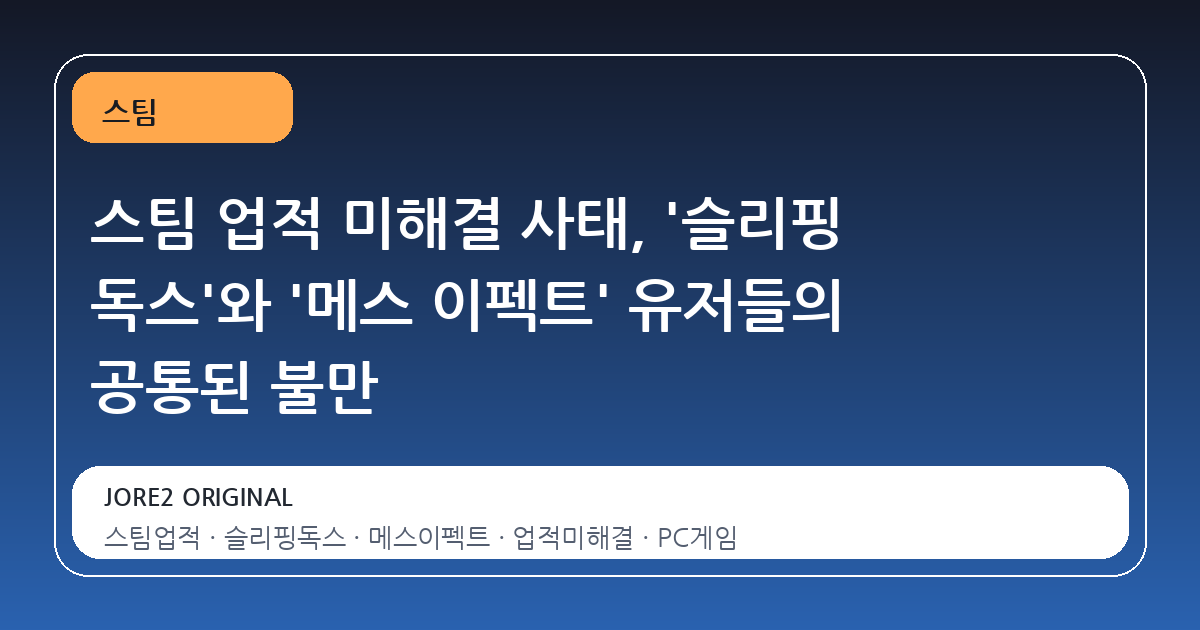 스팀 업적 미해결 사태, '슬리핑 독스'와 '메스 이펙트' 유저들의 공통된 불만