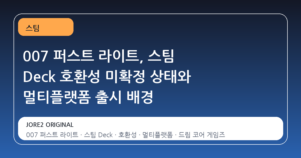 007 퍼스트 라이트, 스팀 Deck 호환성 미확정 상태와 멀티플랫폼 출시 배경