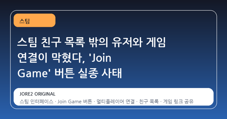 스팀 친구 목록 밖의 유저와 게임 연결이 막혔다, 'Join Game' 버튼 실종 사태