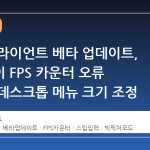 스팀 클라이언트 베타 업데이트, 오버레이 FPS 카운터 오류 수정과 데스크톱 메뉴 크기 조정