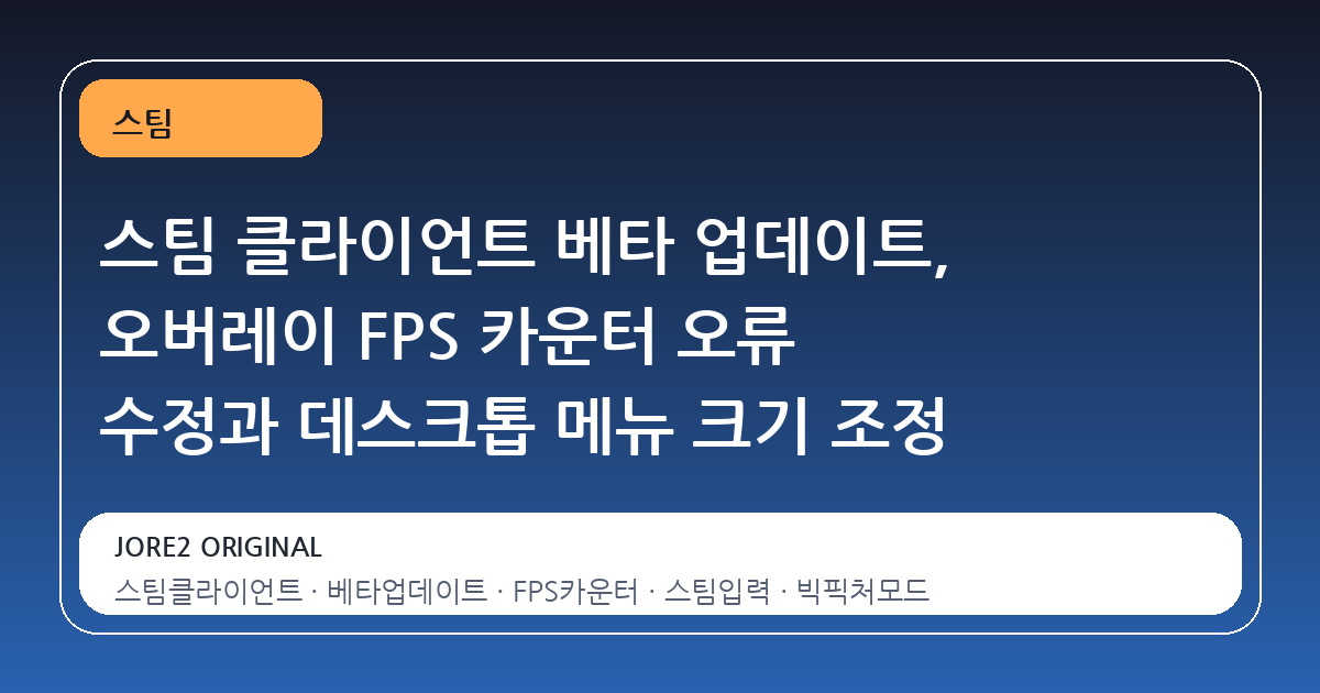 스팀 클라이언트 베타 업데이트, 오버레이 FPS 카운터 오류 수정과 데스크톱 메뉴 크기 조정