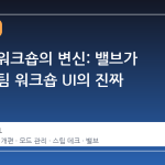 오래된 워크숍의 변신: 밸브가 바꾼 스팀 워크숍 UI의 진짜 의미
