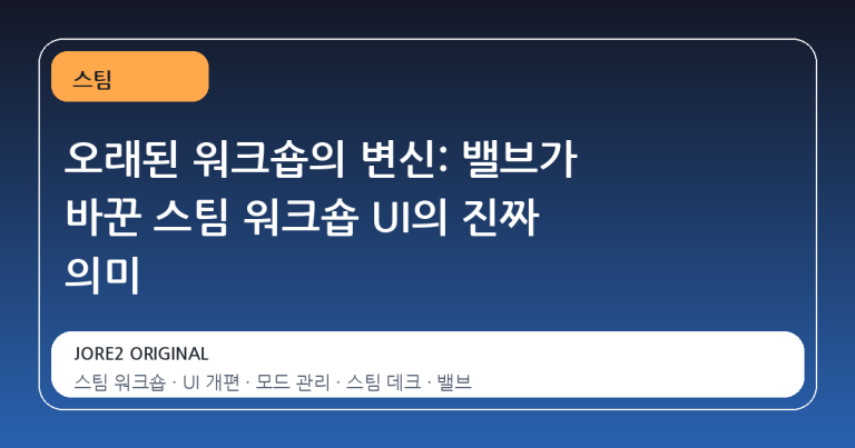 오래된 워크숍의 변신: 밸브가 바꾼 스팀 워크숍 UI의 진짜 의미
