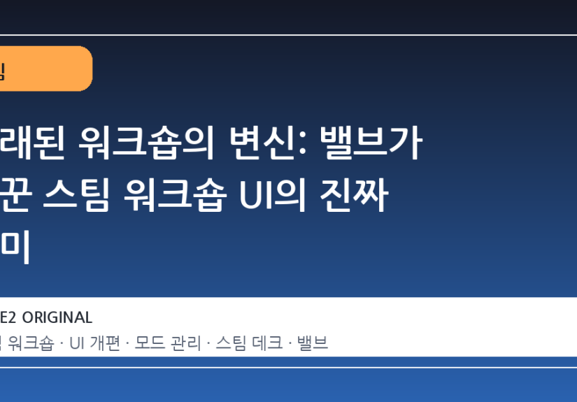 오래된 워크숍의 변신: 밸브가 바꾼 스팀 워크숍 UI의 진짜 의미