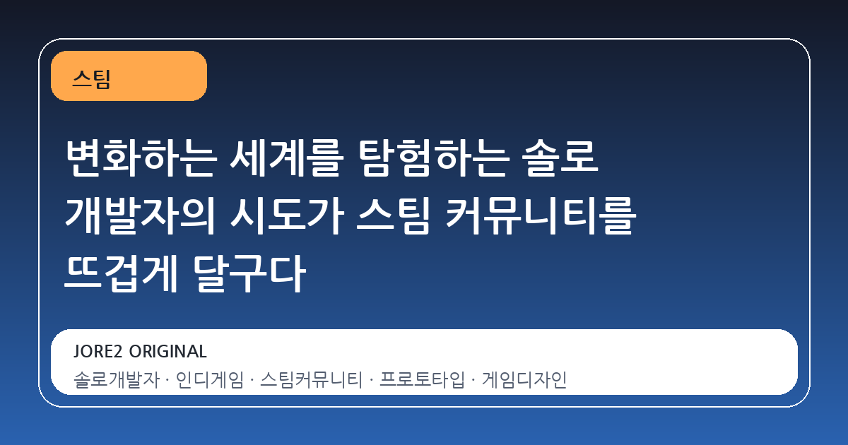 변화하는 세계를 탐험하는 솔로 개발자의 시도가 스팀 커뮤니티를 뜨겁게 달구다