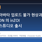 프로필 아바타 업로드 불가 현상과 KRAFTON 의 inZOI 캐릭터 스튜디오 출시