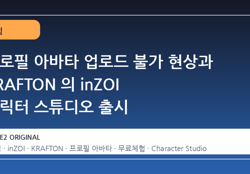 프로필 아바타 업로드 불가 현상과 KRAFTON 의 inZOI 캐릭터 스튜디오 출시
