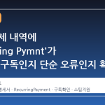 스팀 결제 내역에 'Recurring Pymnt'가 뜬다면, 구독인지 단순 오류인지 확인해야 할 이유