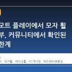 스팀 리모트 플레이에서 모자 휠 작동 여부, 커뮤니티에서 확인된 현실과 한계