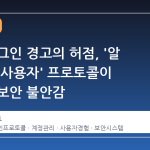스팀 로그인 경고의 허점, '알 수 없는 사용자' 프로토콜이 드러낸 보안 불안감