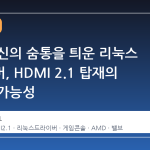 스팀 머신의 숨통을 틔운 리눅스 드라이버, HDMI 2.1 탑재의 현실적 가능성