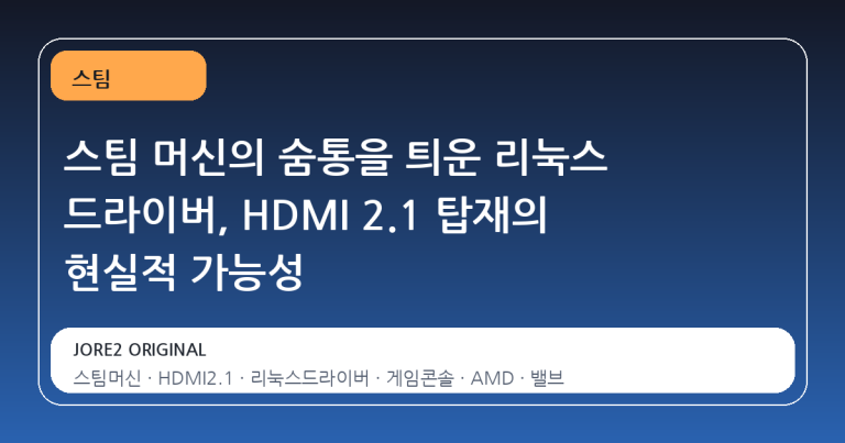 스팀 머신의 숨통을 틔운 리눅스 드라이버, HDMI 2.1 탑재의 현실적 가능성