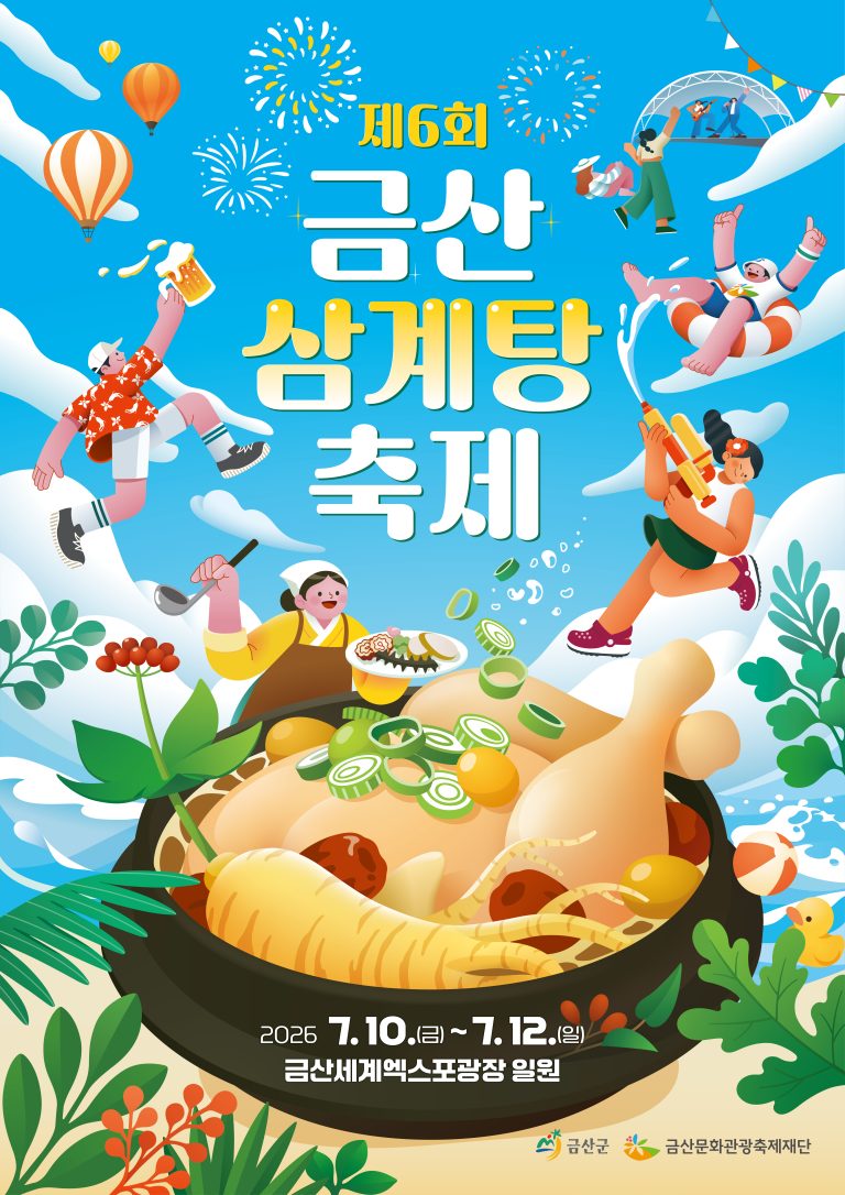 2026 금산삼계탕축제, 여름 보양과 물놀이가 만나는 가족 여행지