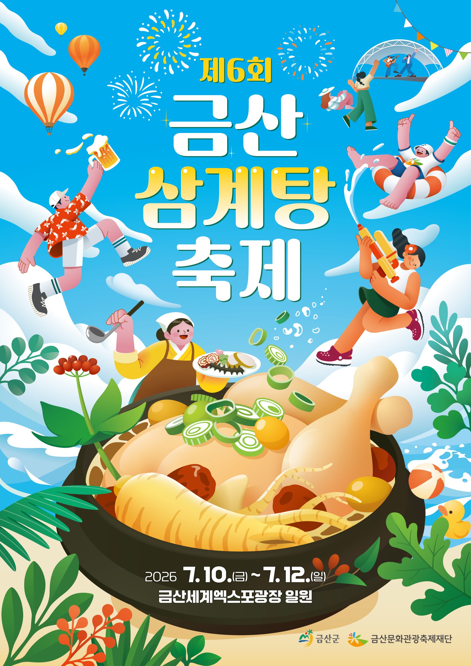 2026 금산삼계탕축제, 여름 보양과 물놀이가 만나는 가족 여행지