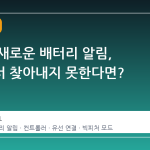 스팀의 새로운 배터리 알림, 설정에서 찾아내지 못한다면?