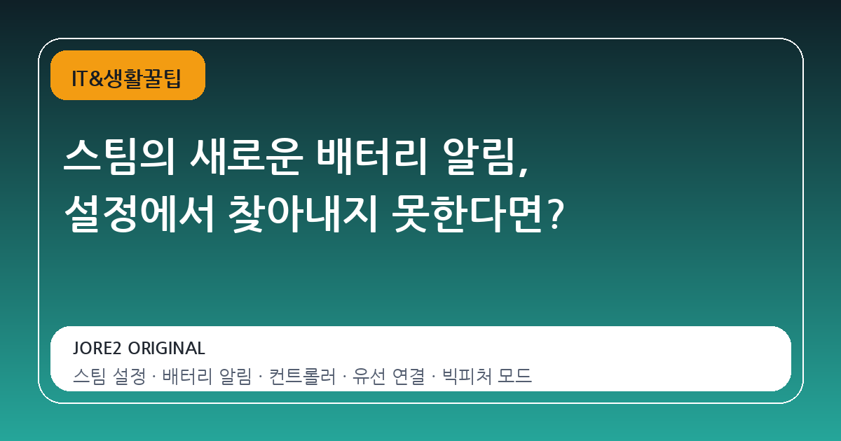 스팀의 새로운 배터리 알림, 설정에서 찾아내지 못한다면?