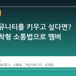 스팀 커뮤니티를 키우고 싶다면? 생활 밀착형 소통법으로 멤버 늘리기